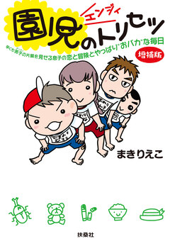 文庫 園児のトリセツ<増補版> 1巻