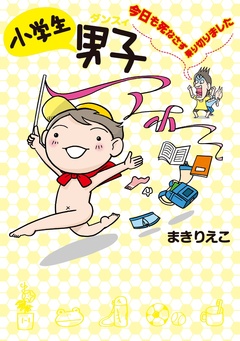 小学生男子 今日も死なさず乗りきりました 1巻