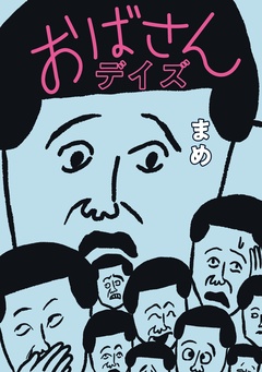 おばさんデイズ 1巻