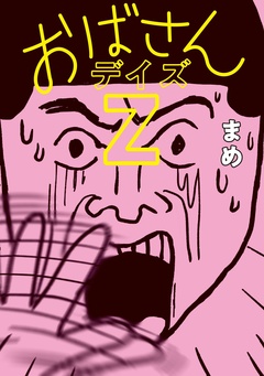 おばさんデイズ 2巻