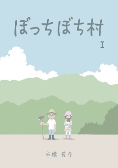 ぼっちぼち村 1巻