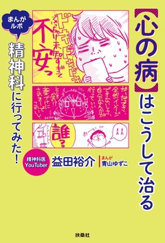 【心の病】はこうして治る まんがルポ 精神科に行ってみた! 1巻