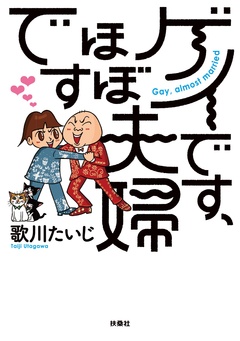 ゲイです、ほぼ夫婦です 1巻