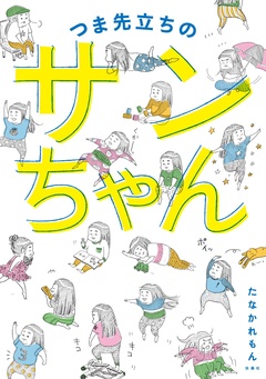 つま先立ちのサンちゃん 1巻