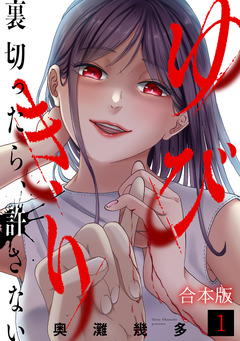 ゆびきり～裏切ったら、許さない～【合本版】 1巻