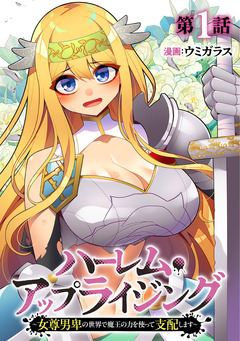 ハーレム・アップライジング ～女尊男卑の世界で魔王の力を使って支配します～ 1巻