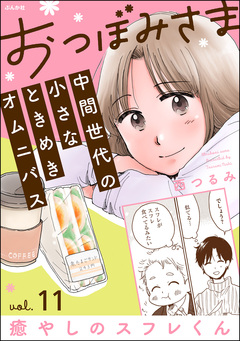 おつぼみさま 中間世代の小さなときめきオムニバス(分冊版) 11巻