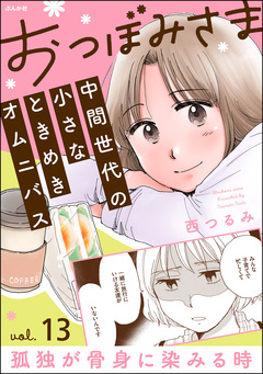 おつぼみさま 中間世代の小さなときめきオムニバス(分冊版) 13巻