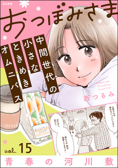 おつぼみさま 中間世代の小さなときめきオムニバス(分冊版) 15巻