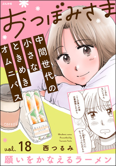 おつぼみさま 中間世代の小さなときめきオムニバス(分冊版) 18巻