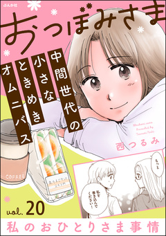 おつぼみさま 中間世代の小さなときめきオムニバス(分冊版) 20巻