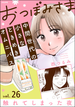 おつぼみさま 中間世代の小さなときめきオムニバス(分冊版) 26巻