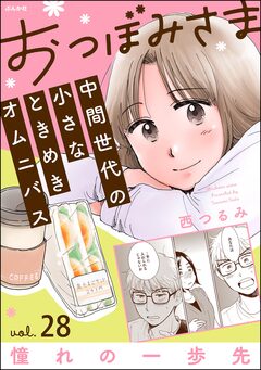おつぼみさま 中間世代の小さなときめきオムニバス(分冊版) 28巻