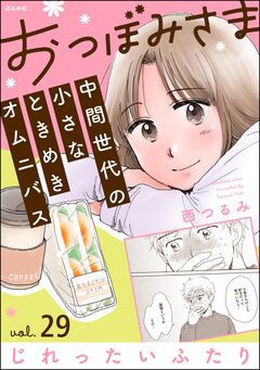 おつぼみさま 中間世代の小さなときめきオムニバス(分冊版) 29巻