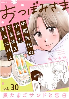 おつぼみさま 中間世代の小さなときめきオムニバス(分冊版) 30巻