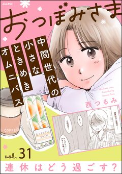 おつぼみさま 中間世代の小さなときめきオムニバス(分冊版) 31巻