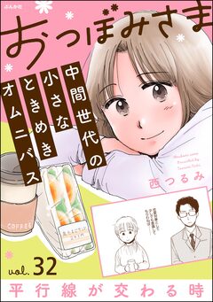 おつぼみさま 中間世代の小さなときめきオムニバス(分冊版) 32巻