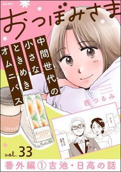 おつぼみさま 中間世代の小さなときめきオムニバス(分冊版) 33巻