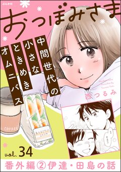 おつぼみさま 中間世代の小さなときめきオムニバス(分冊版) 34巻