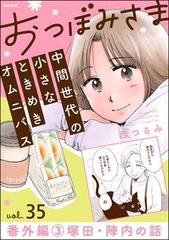 おつぼみさま 中間世代の小さなときめきオムニバス(分冊版) 35巻