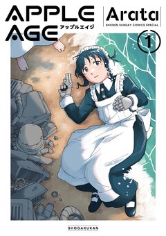 アップルエイジ 1巻