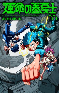 運命の巻戻士 11巻