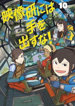 映像研には手を出すな! 10巻