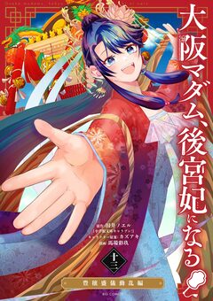 大阪マダム、後宮妃になる! 13巻