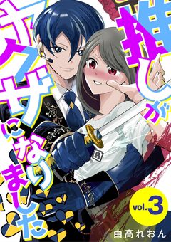 推しがヤクザになりました 3巻