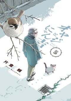 オヤジとにゃん吉 5巻