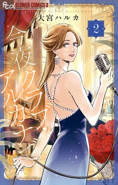 今夜クラブ・アルカナで 2巻
