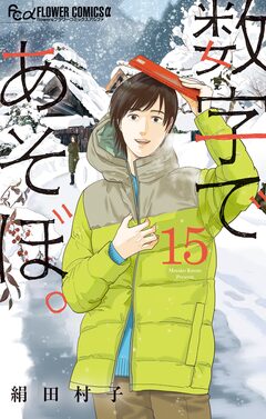 数字であそぼ。 15巻