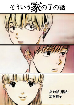 そういう家の子の話【単話】 19巻