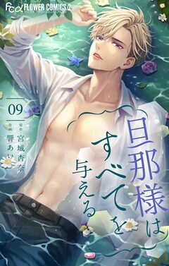 旦那様はすべてを与える 9巻