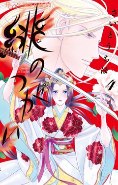 緋のつがい 4巻