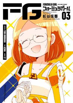 FGフォーミュラガール 3巻