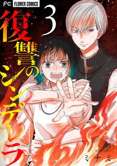 復讐のシンデレラ 3巻