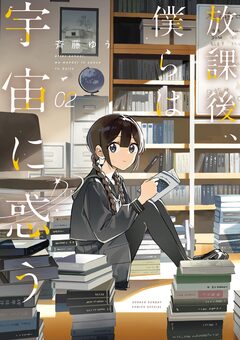 放課後、僕らは宇宙に惑う 2巻