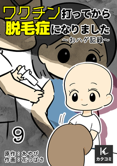 ワクチン打ってから脱毛症になりました~おハゲ記録~ 9巻
