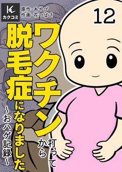 ワクチン打ってから脱毛症になりました～おハゲ記録～ 12巻