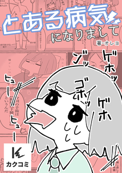とある病気になりまして 2巻
