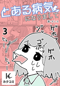 とある病気になりまして 3巻