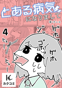 とある病気になりまして 4巻