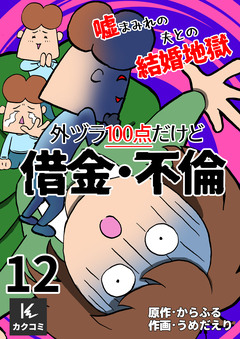 外ヅラ100点だけど借金・不倫～嘘まみれの夫との結婚地獄 12巻