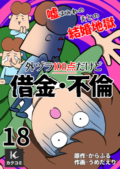 外ヅラ100点だけど借金・不倫～嘘まみれの夫との結婚地獄 18巻