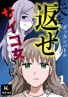 ダッカンバトル「夫を返せ!」～サイコ女VS私 1巻