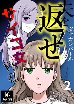 ダッカンバトル「夫を返せ!」～サイコ女VS私 2巻
