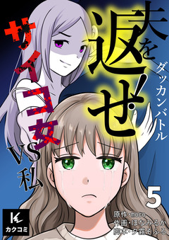 ダッカンバトル「夫を返せ!」～サイコ女VS私 5巻