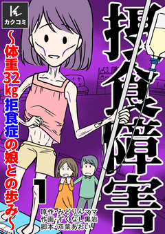 摂食障害～体重32㎏ 拒食症の娘との歩み～ 1巻