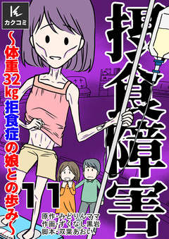 摂食障害～体重32㎏ 拒食症の娘との歩み～ 11巻